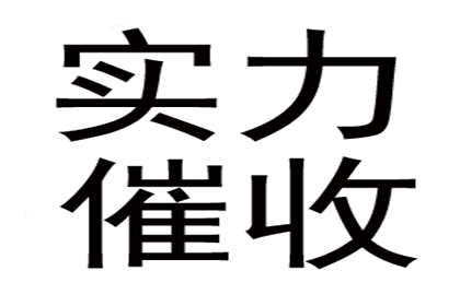 要账遭遇“拖字诀”，如何破局？